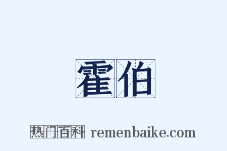 霍伯是什么意思的图片